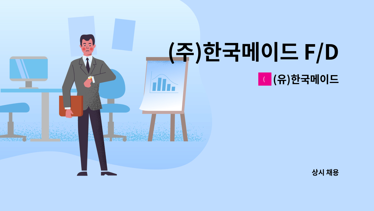 (유)한국메이드 - (주)한국메이드 F/D 선거팀 인력 모집 : 채용 메인 사진 (더팀스 제공)