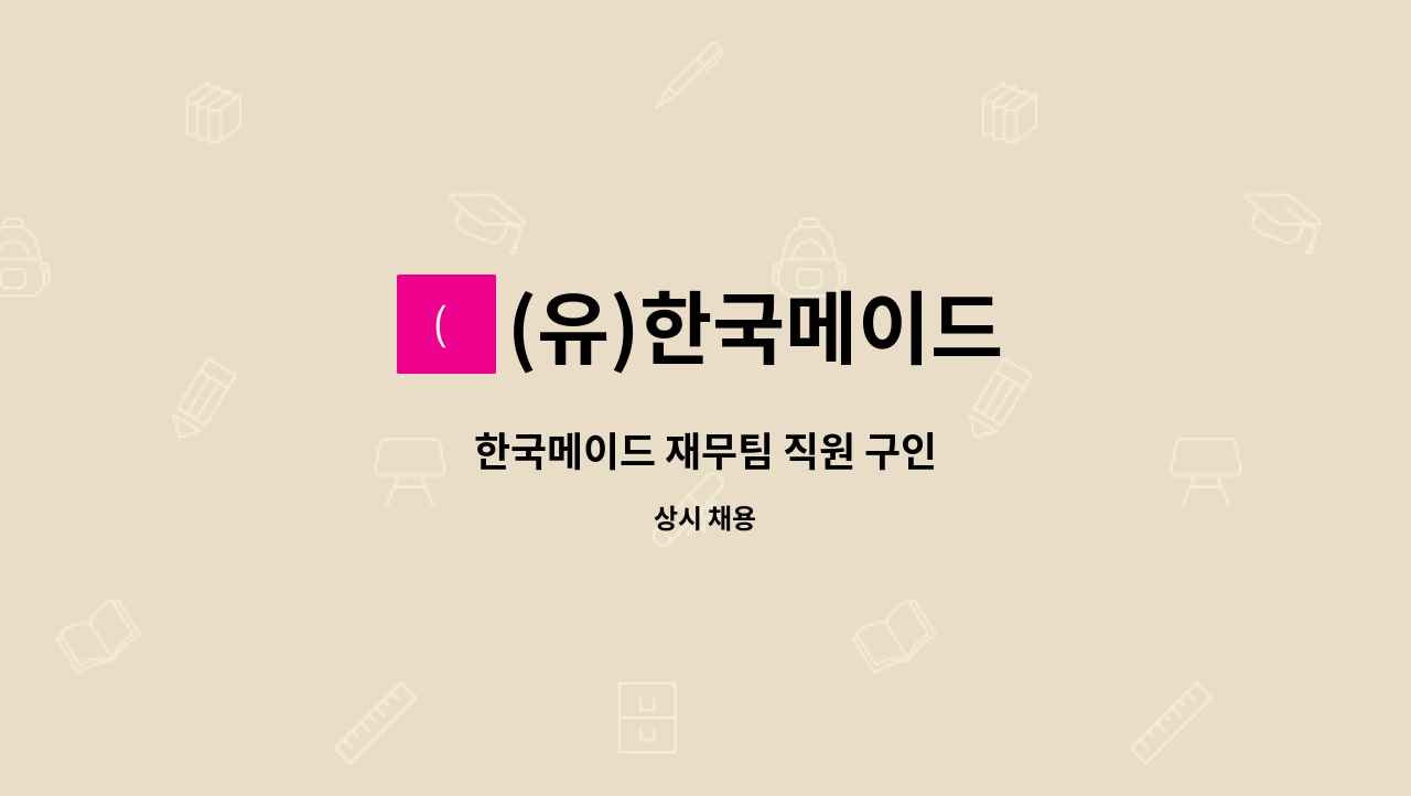 (유)한국메이드 - 한국메이드 재무팀 직원 구인 : 채용 메인 사진 (더팀스 제공)
