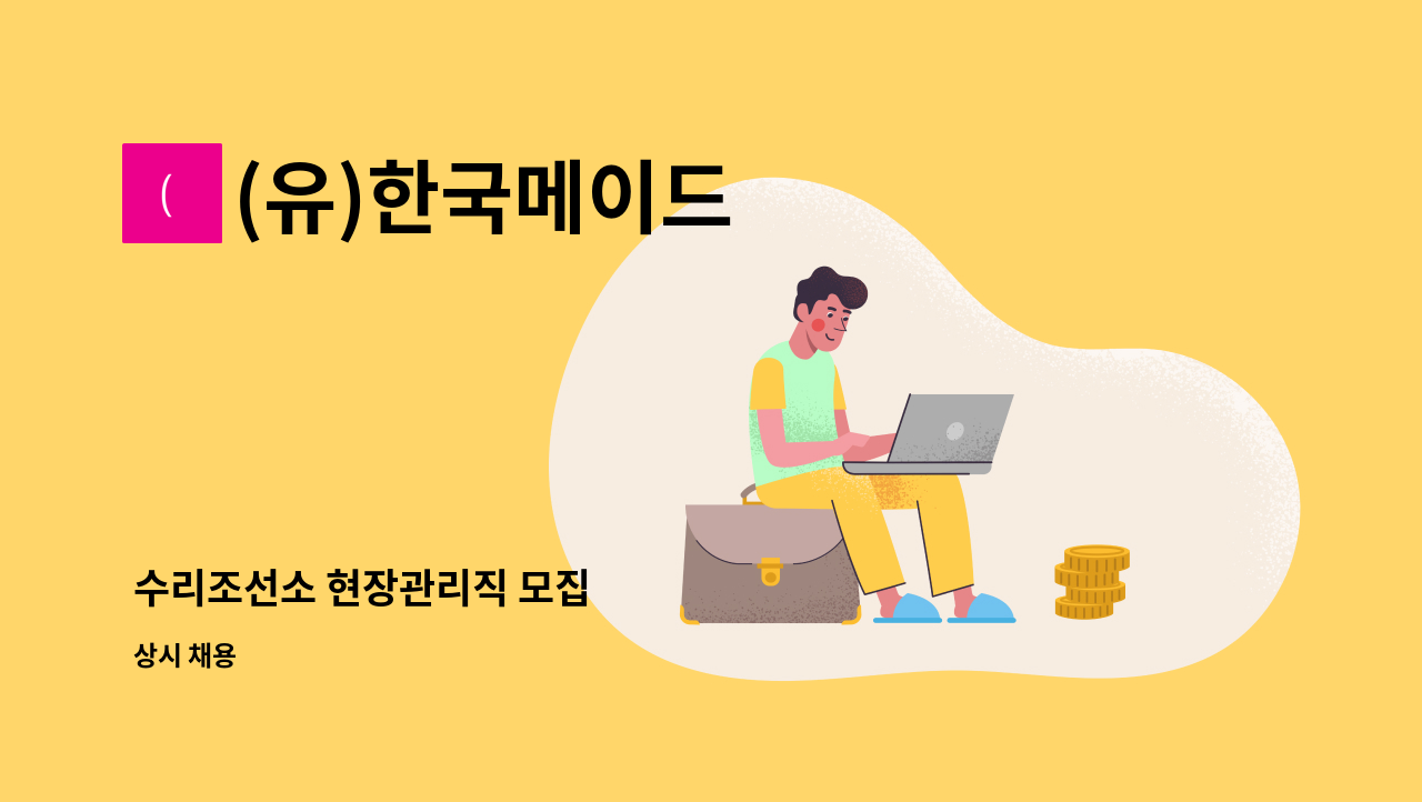 (유)한국메이드 - 수리조선소 현장관리직 모집 : 채용 메인 사진 (더팀스 제공)