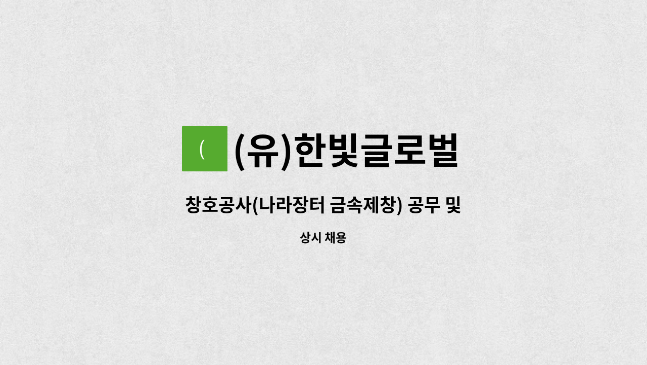 (유)한빛글로벌 - 창호공사(나라장터 금속제창) 공무 및 현장관리  경력직을 모집합니다! : 채용 메인 사진 (더팀스 제공)