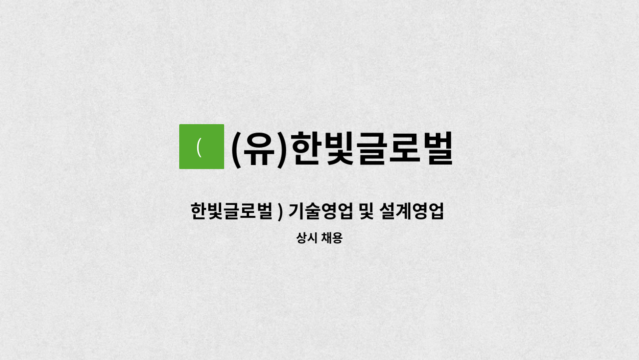 (유)한빛글로벌 - 한빛글로벌 ) 기술영업 및 설계영업 직원 공고 : 채용 메인 사진 (더팀스 제공)