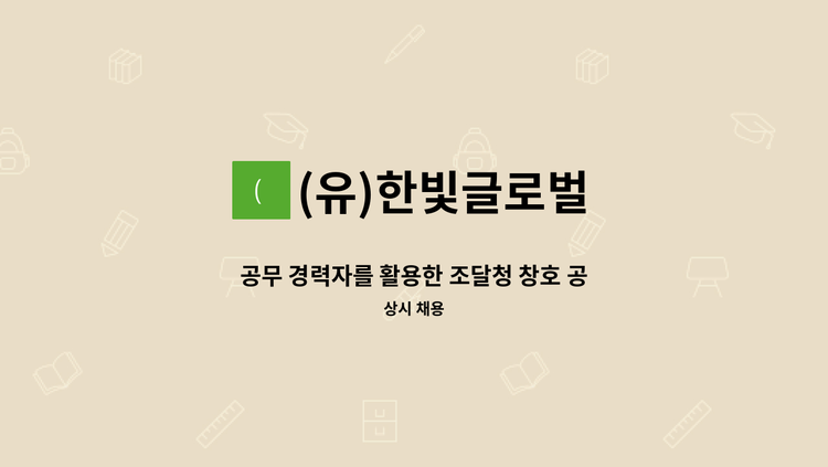 (유)한빛글로벌 - 공무 경력자를 활용한 조달청 창호 공무 전문가 모집 : 채용 메인 사진 (더팀스 제공)