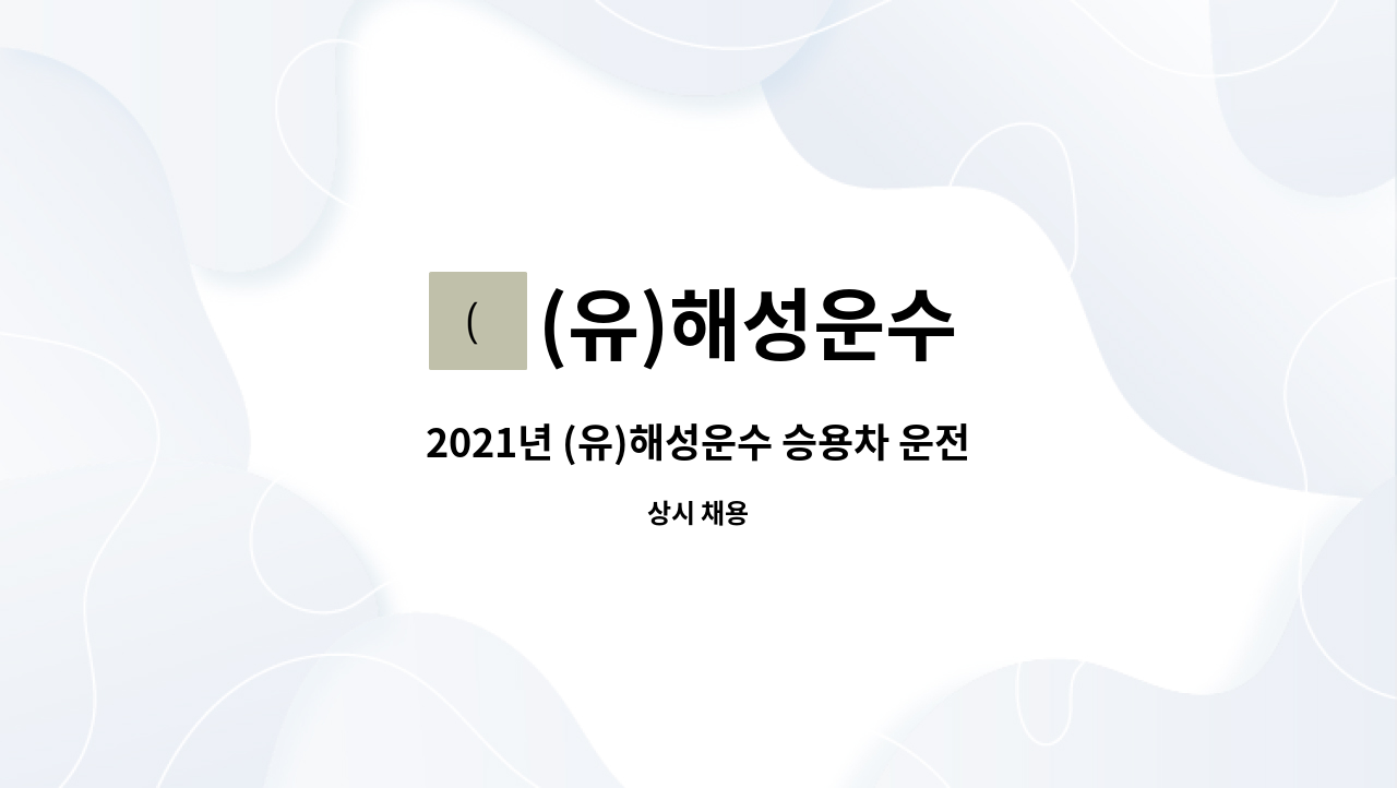 (유)해성운수 - 2021년 (유)해성운수 승용차 운전원 신입 및 경력 채용 (수행기사) : 채용 메인 사진 (더팀스 제공)