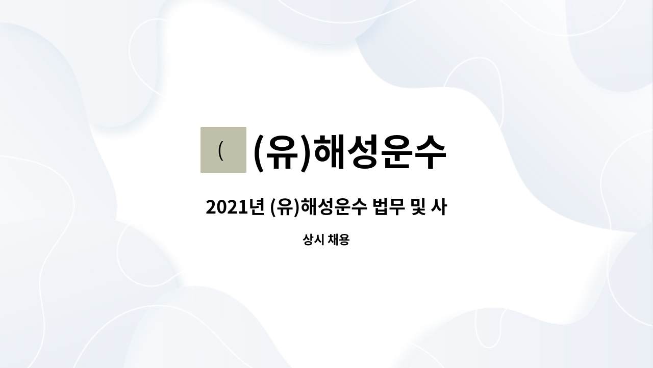 (유)해성운수 - 2021년 (유)해성운수 법무 및 사무원 채용(경력우대,신입무관) : 채용 메인 사진 (더팀스 제공)