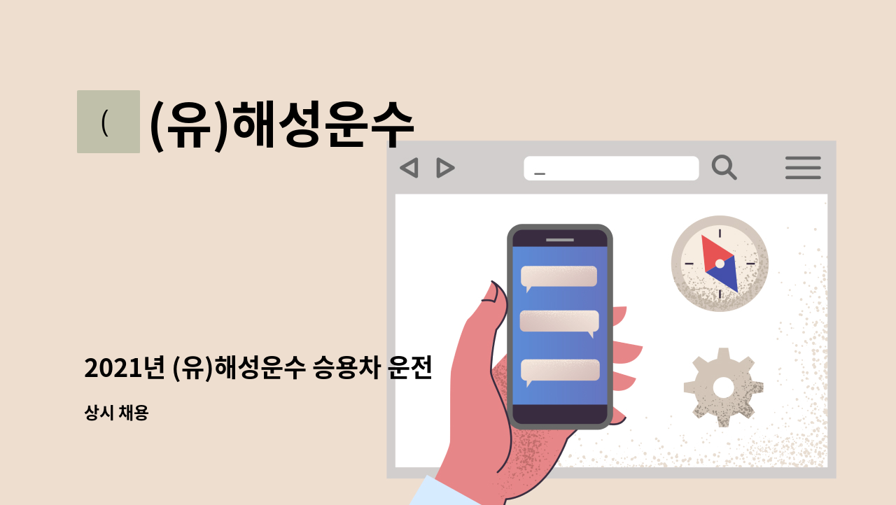 (유)해성운수 - 2021년 (유)해성운수 승용차 운전원 신입 혹은 경력 채용 (수행기사) : 채용 메인 사진 (더팀스 제공)