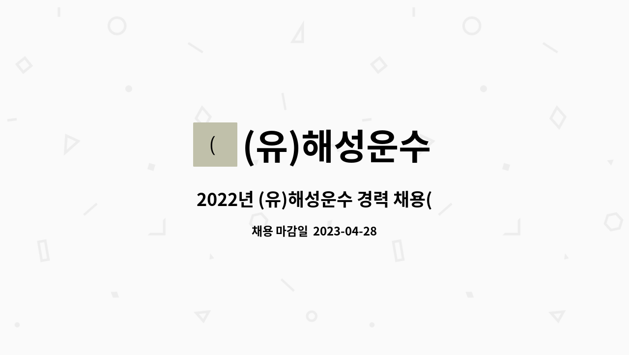 (유)해성운수 - 2022년 (유)해성운수 경력 채용(세무 및 행정관리) : 채용 메인 사진 (더팀스 제공)