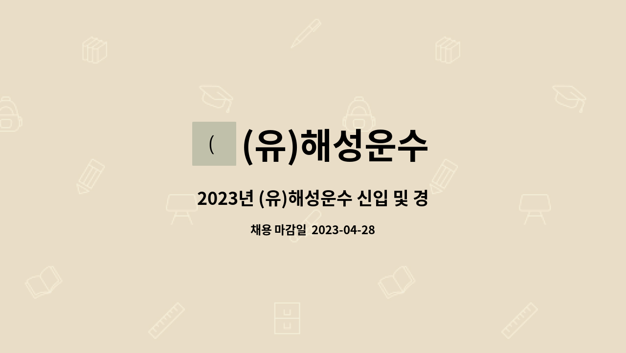 (유)해성운수 - 2023년 (유)해성운수 신입 및 경력 채용 (기획/법무관리) : 채용 메인 사진 (더팀스 제공)