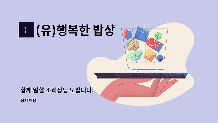 (유)행복한 밥상 - 함께 일할 조리장님 모십니다. : 채용 메인 사진 (더팀스 제공)