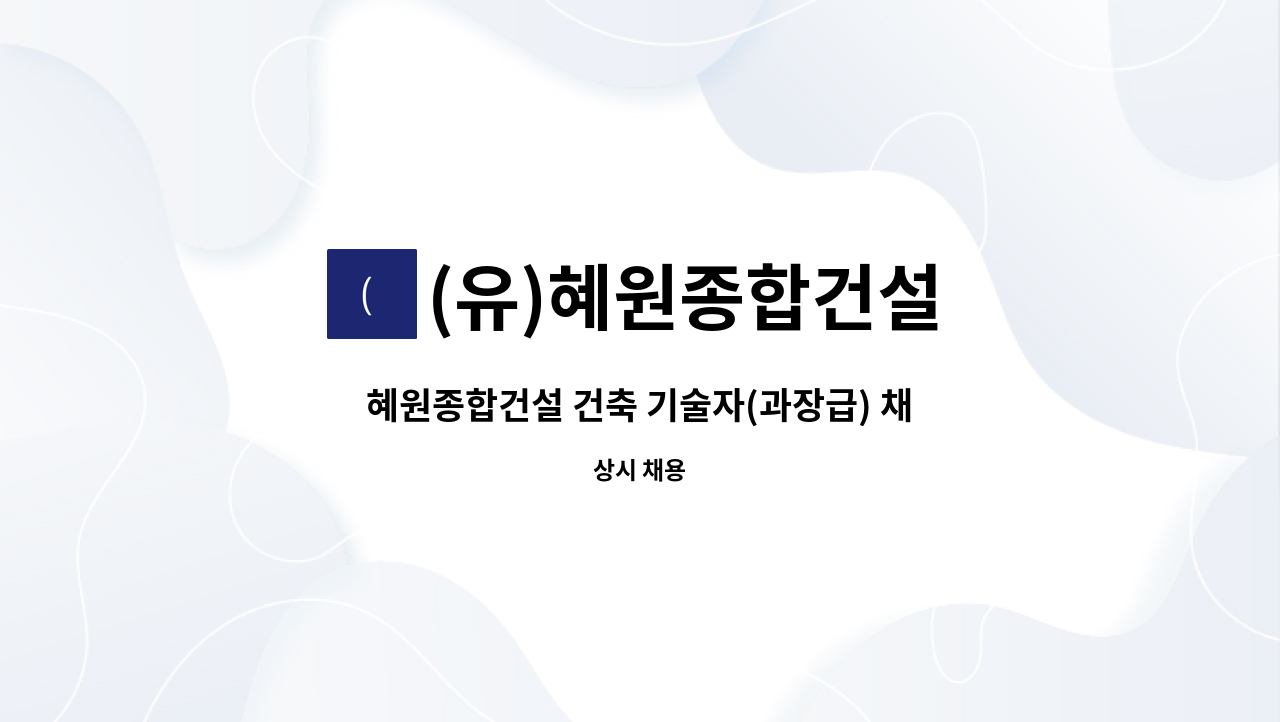 (유)혜원종합건설 - 혜원종합건설 건축 기술자(과장급) 채용 공고 : 채용 메인 사진 (더팀스 제공)