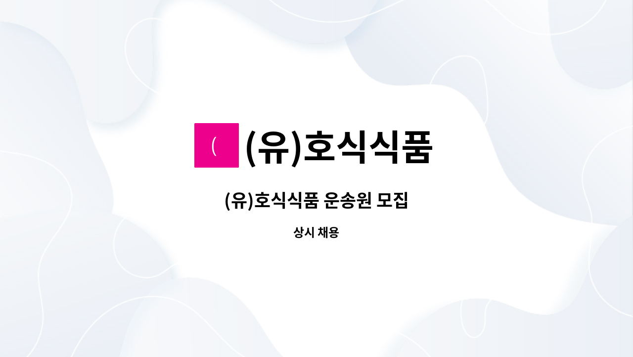 (유)호식식품 - (유)호식식품 운송원 모집 : 채용 메인 사진 (더팀스 제공)