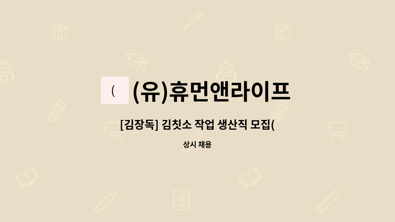 (유)휴먼앤라이프 - [김장독] 김칫소 작업 생산직 모집(3개월 계약직, 연장가능) : 채용 메인 사진 (더팀스 제공)