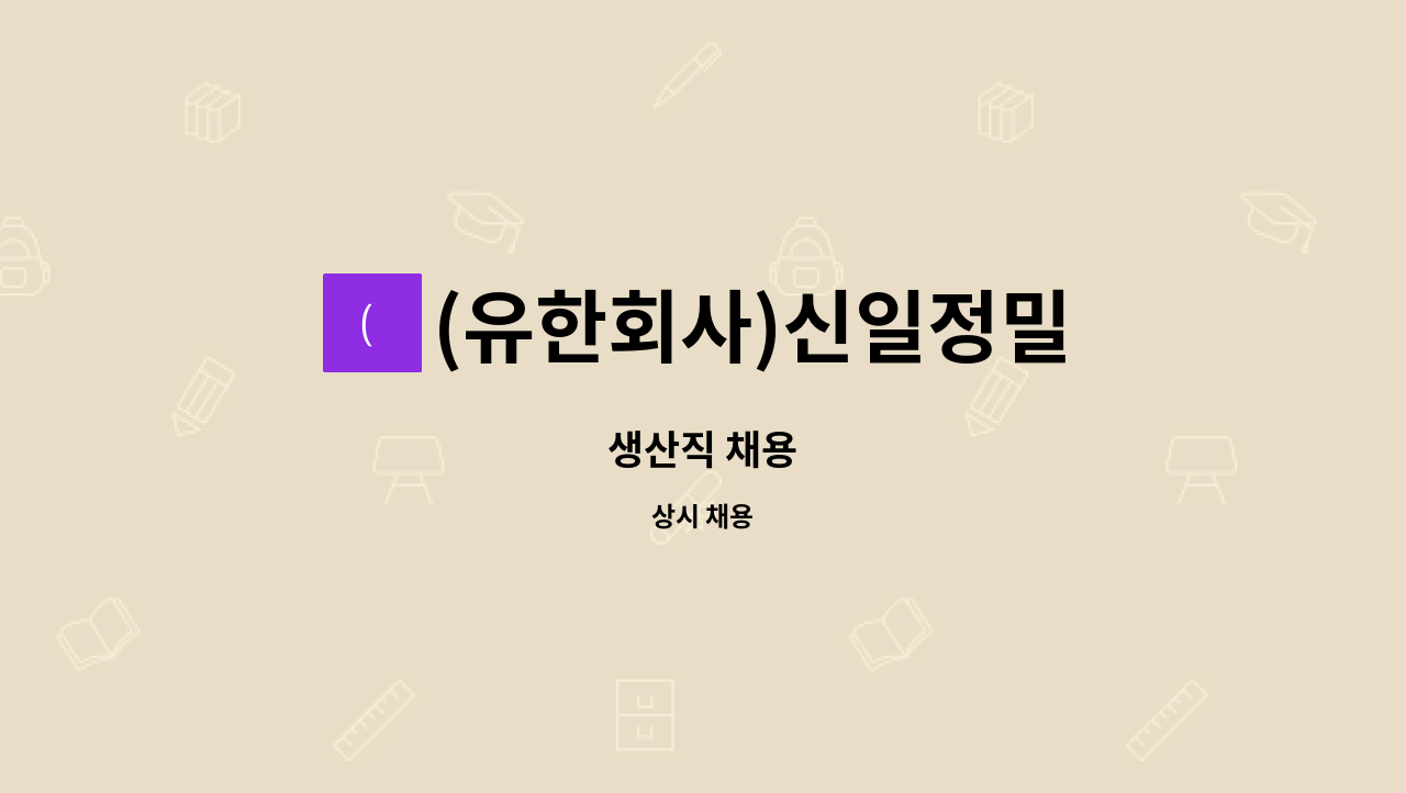(유한회사)신일정밀 - 생산직 채용 : 채용 메인 사진 (더팀스 제공)