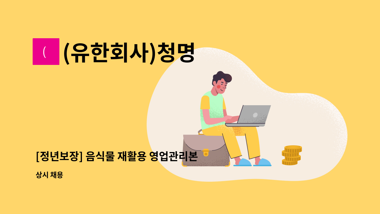 (유한회사)청명 - [정년보장] 음식물 재활용 영업관리본부 영업팀장 및 담당자 모집 : 채용 메인 사진 (더팀스 제공)