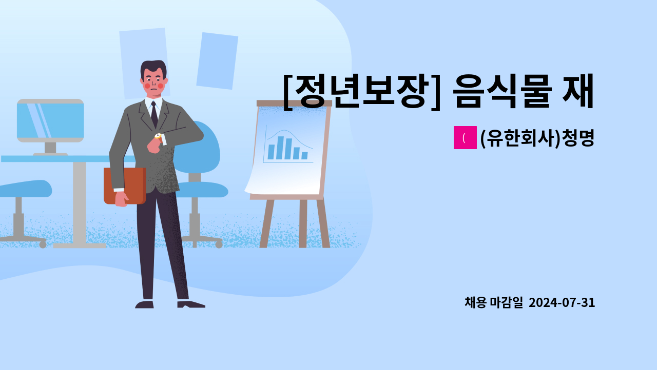(유한회사)청명 - [정년보장] 음식물 재활용 영업관리본부 영업담당자 모집 : 채용 메인 사진 (더팀스 제공)