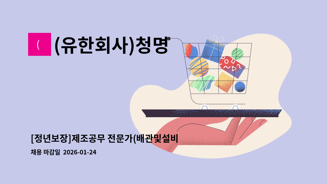 (유한회사)청명 - [정년보장]제조공무 전문가(배관및설비용접(알곤/CO2),시설/설비관리) 팀장 및 팀원 : 채용 메인 사진 (더팀스 제공)