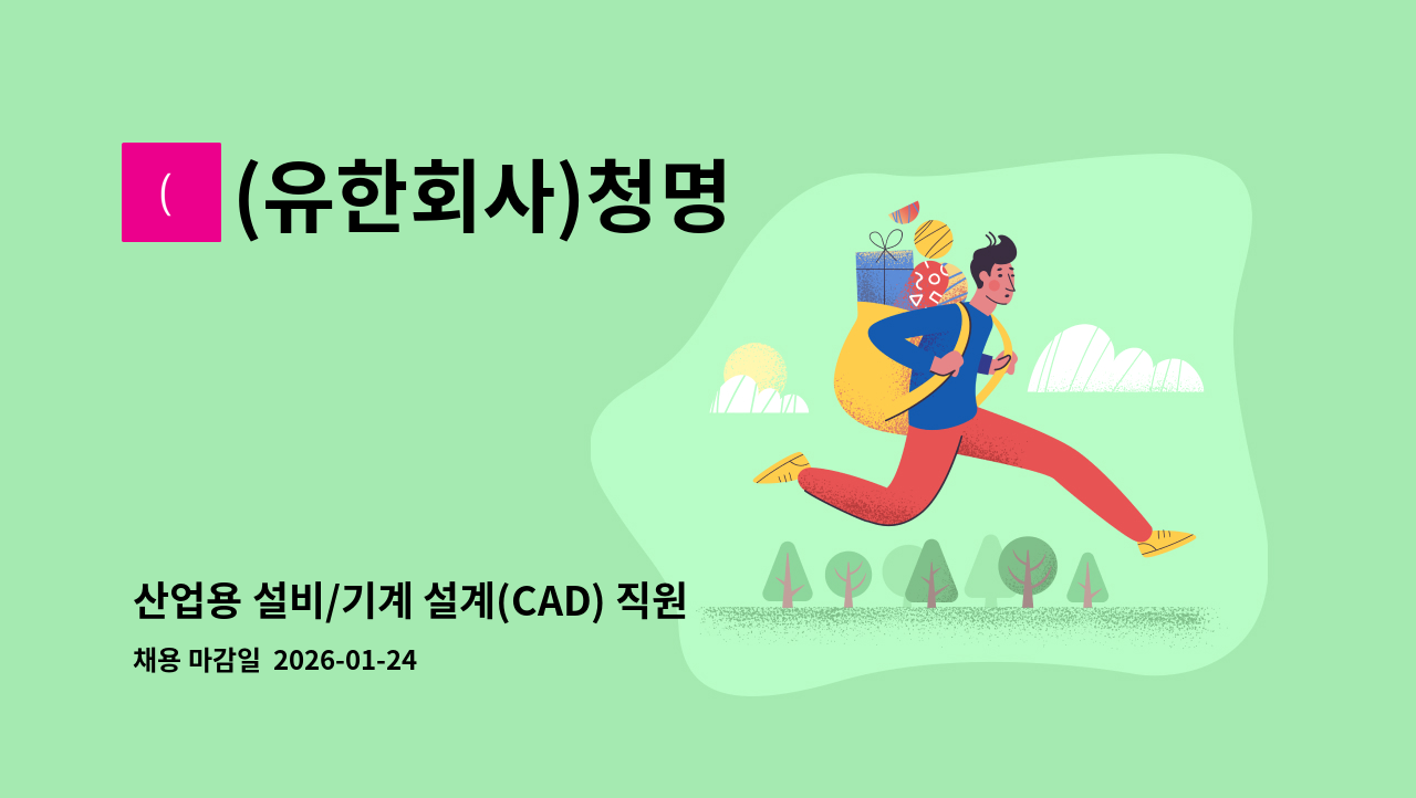 (유한회사)청명 - 산업용 설비/기계 설계(CAD) 직원 모집 : 채용 메인 사진 (더팀스 제공)