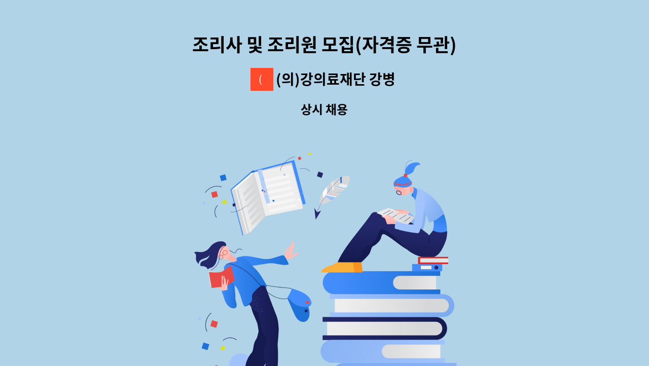 (의)강의료재단 강병원 - 조리사 및 조리원 모집(자격증 무관) : 채용 메인 사진 (더팀스 제공)