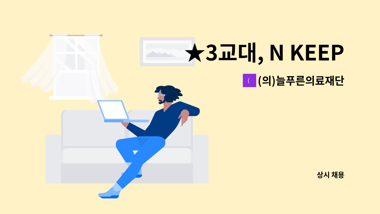 (의)늘푸른의료재단 - ★3교대, N KEEP★ : 채용 메인 사진 (더팀스 제공)