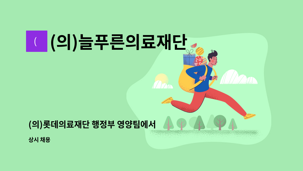(의)늘푸른의료재단 - (의)롯데의료재단 행정부 영양팀에서 배식원을 모집합니다. : 채용 메인 사진 (더팀스 제공)