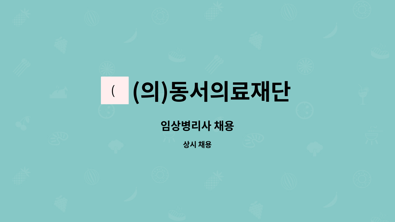 (의)동서의료재단 - 임상병리사 채용 : 채용 메인 사진 (더팀스 제공)