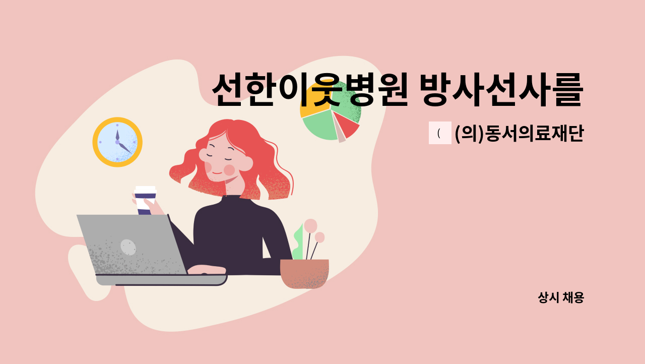 (의)동서의료재단 - 선한이웃병원 방사선사를 채용(육아휴직 대체근무) : 채용 메인 사진 (더팀스 제공)