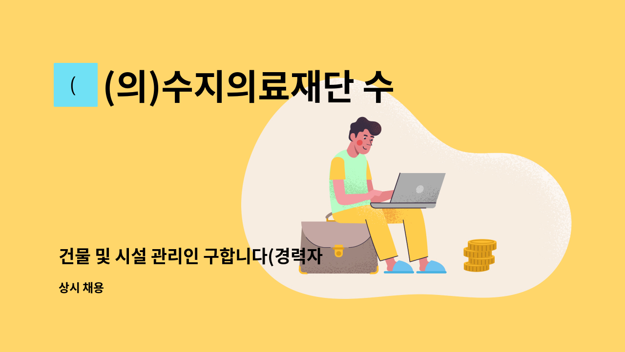 (의)수지의료재단 수지요양병원 - 건물 및 시설 관리인 구합니다(경력자, 팀장급) : 채용 메인 사진 (더팀스 제공)