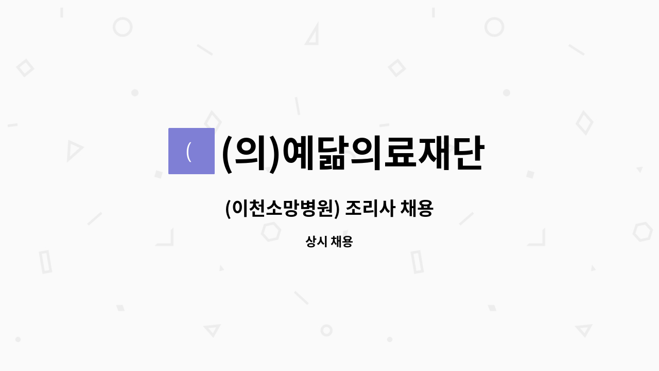 (의)예닮의료재단 - (이천소망병원) 조리사 채용 : 채용 메인 사진 (더팀스 제공)