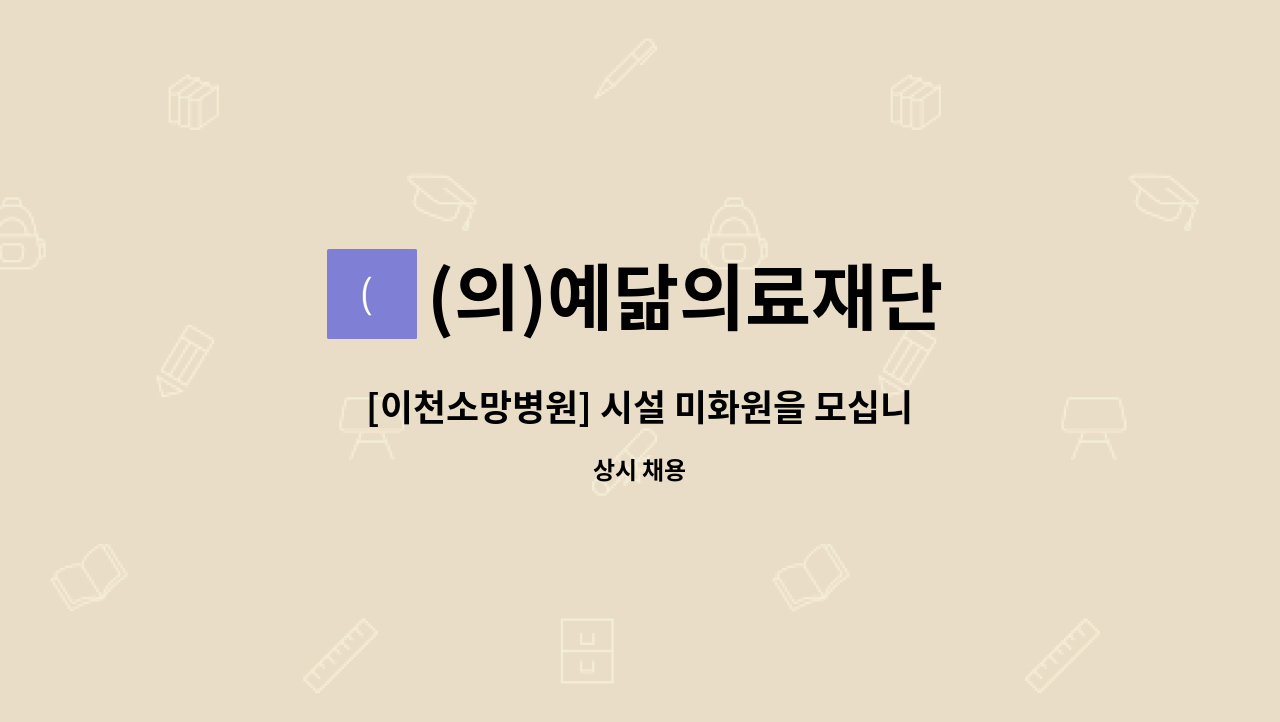 (의)예닮의료재단 - [이천소망병원] 시설 미화원을 모십니다. : 채용 메인 사진 (더팀스 제공)