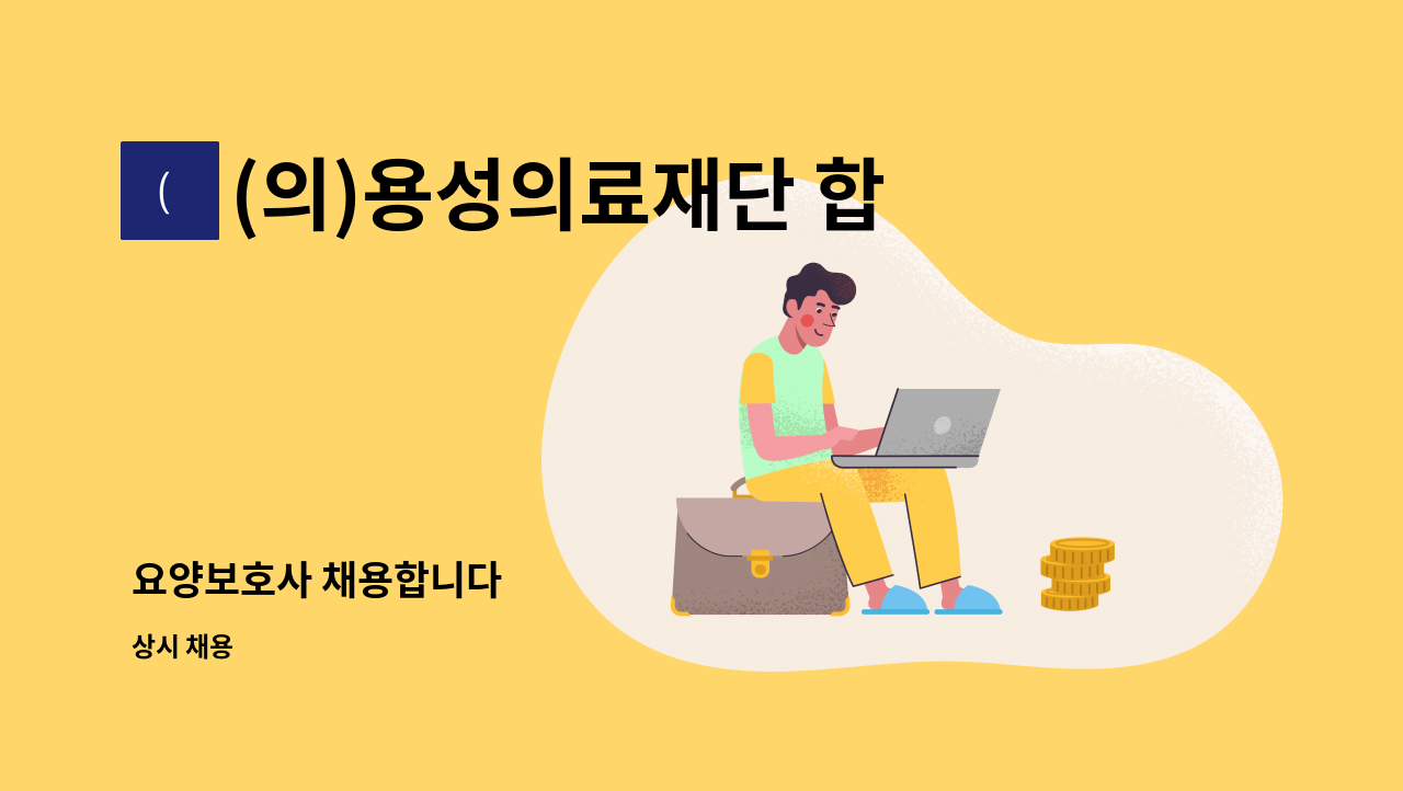 (의)용성의료재단 합천고려요양병원 - 요양보호사 채용합니다 : 채용 메인 사진 (더팀스 제공)