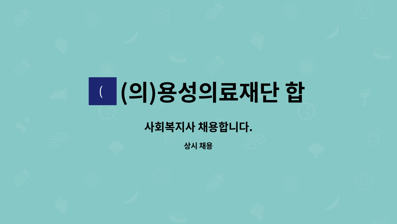 (의)용성의료재단 합천고려요양병원 - 사회복지사 채용합니다. : 채용 메인 사진 (더팀스 제공)