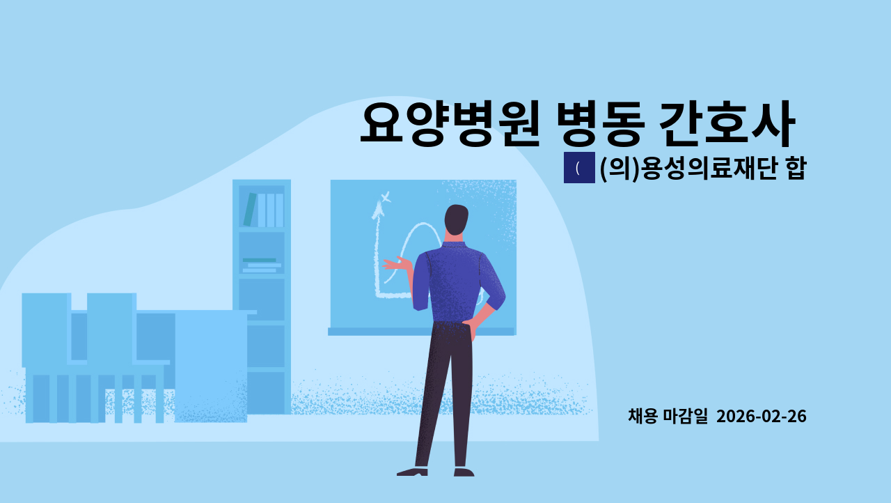 (의)용성의료재단 합천고려요양병원 - 요양병원 병동 간호사 Day KEEP 채용합니다. : 채용 메인 사진 (더팀스 제공)