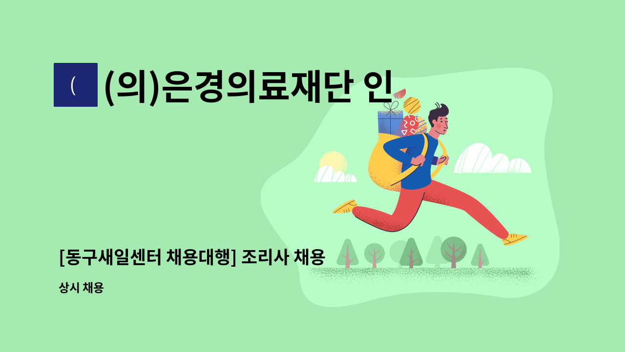 (의)은경의료재단 인창동구노인요양원 - [동구새일센터 채용대행] 조리사 채용 : 채용 메인 사진 (더팀스 제공)