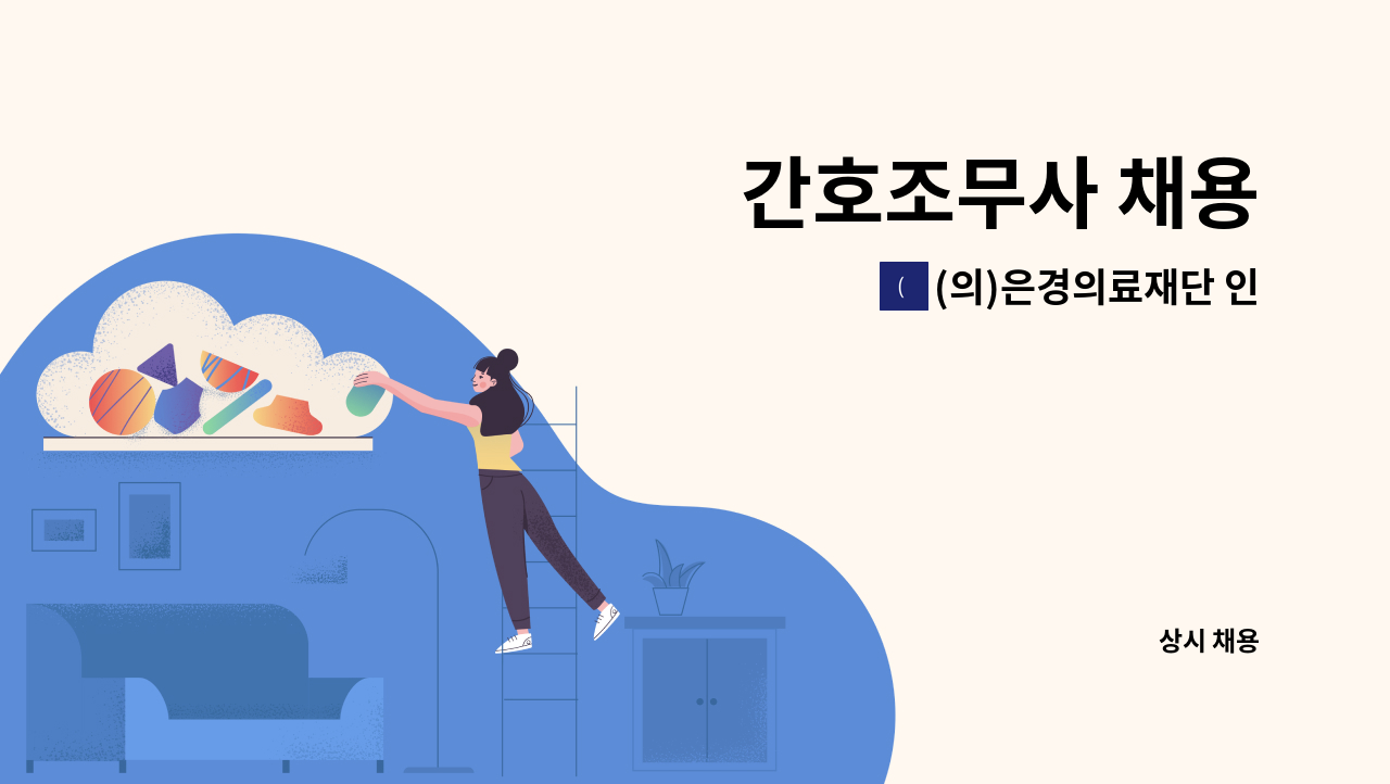 (의)은경의료재단 인창동구노인요양원 - 간호조무사 채용 : 채용 메인 사진 (더팀스 제공)