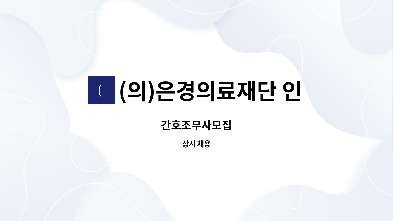 (의)은경의료재단 인창동구노인요양원 - 간호조무사모집 : 채용 메인 사진 (더팀스 제공)