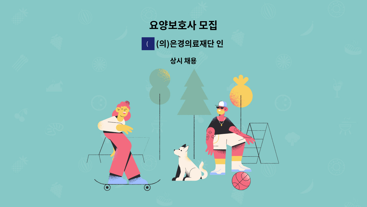 (의)은경의료재단 인창동구노인요양원 - 요양보호사 모집 : 채용 메인 사진 (더팀스 제공)