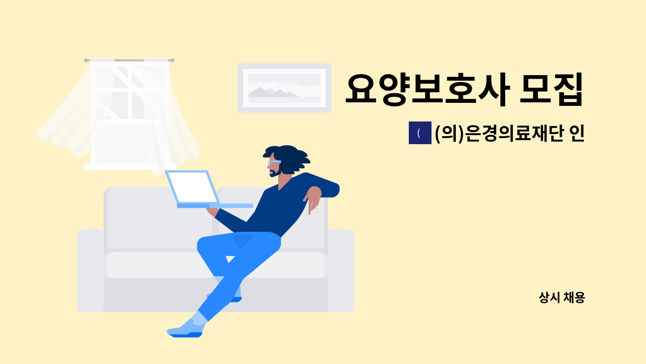 (의)은경의료재단 인창동구노인요양원 - 요양보호사 모집 : 채용 메인 사진 (더팀스 제공)