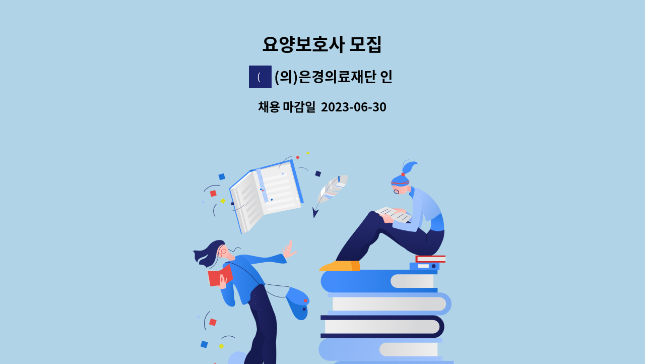 (의)은경의료재단 인창동구노인요양원 - 요양보호사 모집 : 채용 메인 사진 (더팀스 제공)