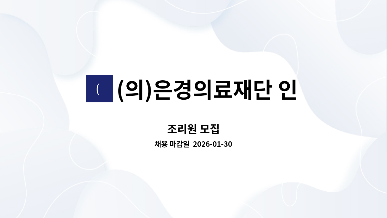(의)은경의료재단 인창동구노인요양원 - 조리원 모집 : 채용 메인 사진 (더팀스 제공)