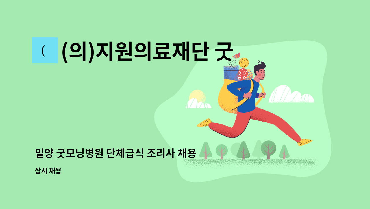 (의)지원의료재단 굿모닝병원 - 밀양 굿모닝병원 단체급식 조리사 채용합니다 : 채용 메인 사진 (더팀스 제공)