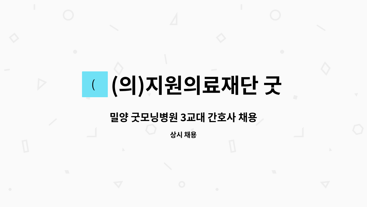 (의)지원의료재단 굿모닝병원 - 밀양 굿모닝병원 3교대 간호사 채용 : 채용 메인 사진 (더팀스 제공)