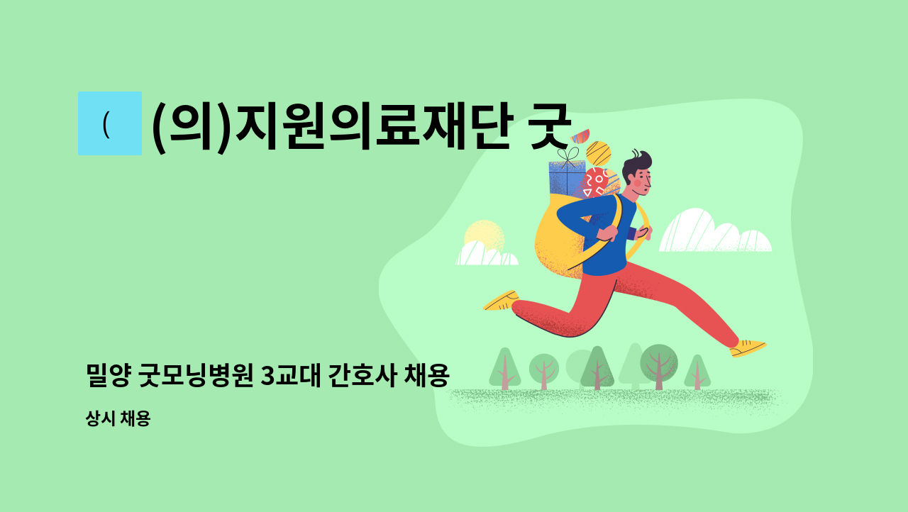 (의)지원의료재단 굿모닝병원 - 밀양 굿모닝병원 3교대 간호사 채용 : 채용 메인 사진 (더팀스 제공)