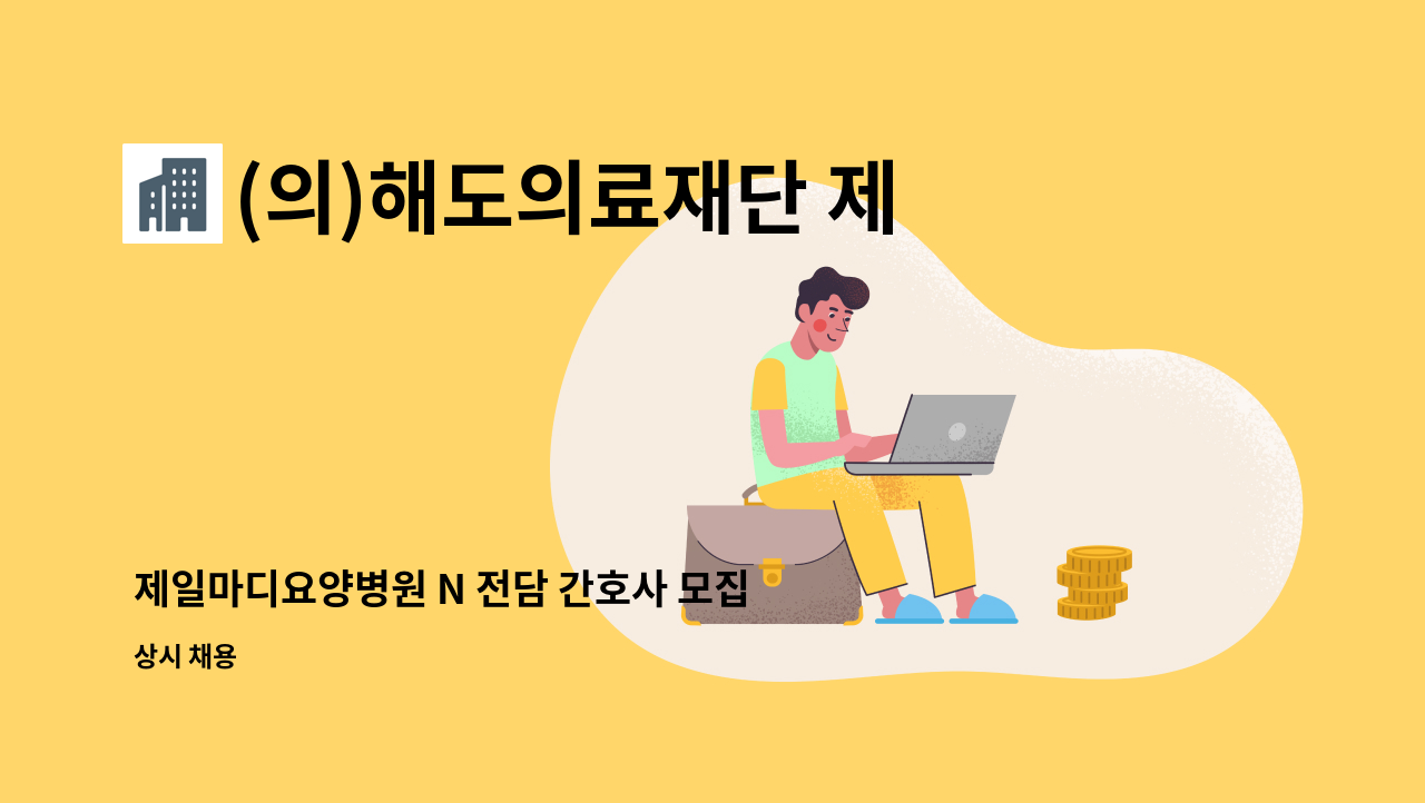 (의)해도의료재단 제일마디요양병원 - 제일마디요양병원 N 전담 간호사 모집합니다. : 채용 메인 사진 (더팀스 제공)