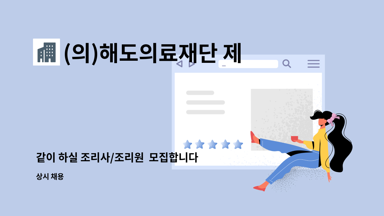 (의)해도의료재단 제일마디요양병원 - 같이 하실 조리사/조리원  모집합니다. : 채용 메인 사진 (더팀스 제공)