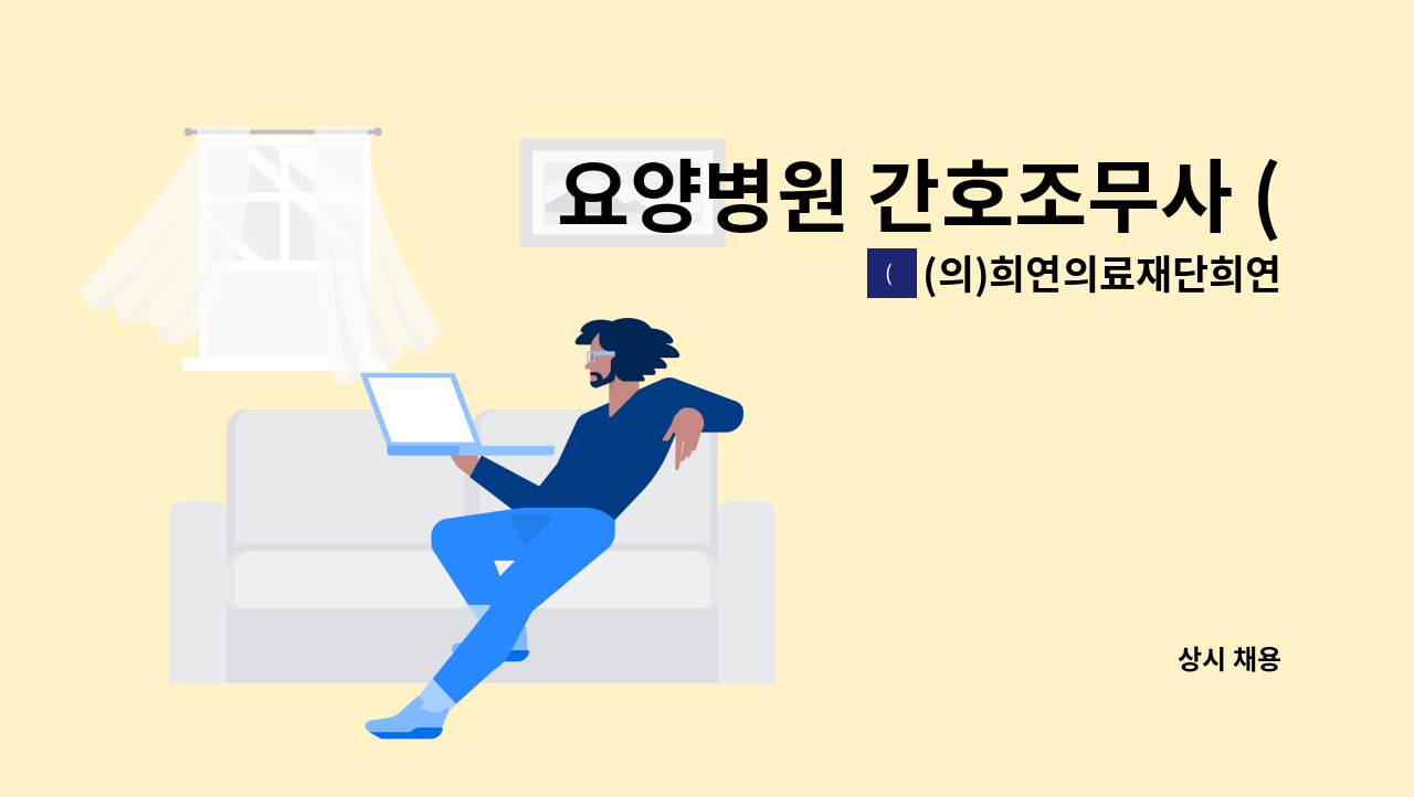 (의)희연의료재단희연병원 - 요양병원 간호조무사 (병동 3교대) : 채용 메인 사진 (더팀스 제공)