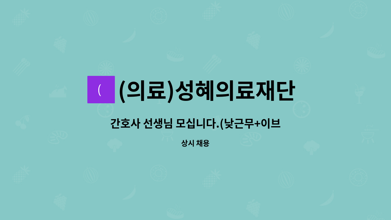 (의료)성혜의료재단 덕계성심병원 - 간호사 선생님 모십니다.(낮근무+이브닝 조정가능) : 채용 메인 사진 (더팀스 제공)