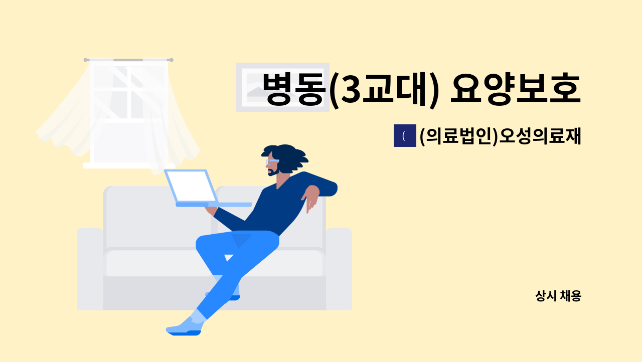 (의료법인)오성의료재단동군산병원 - 병동(3교대) 요양보호사 모집 : 채용 메인 사진 (더팀스 제공)