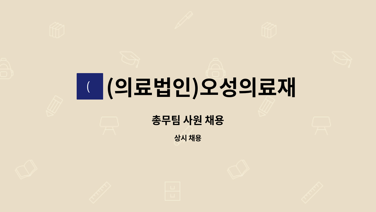 (의료법인)오성의료재단동군산병원 - 총무팀 사원 채용 : 채용 메인 사진 (더팀스 제공)