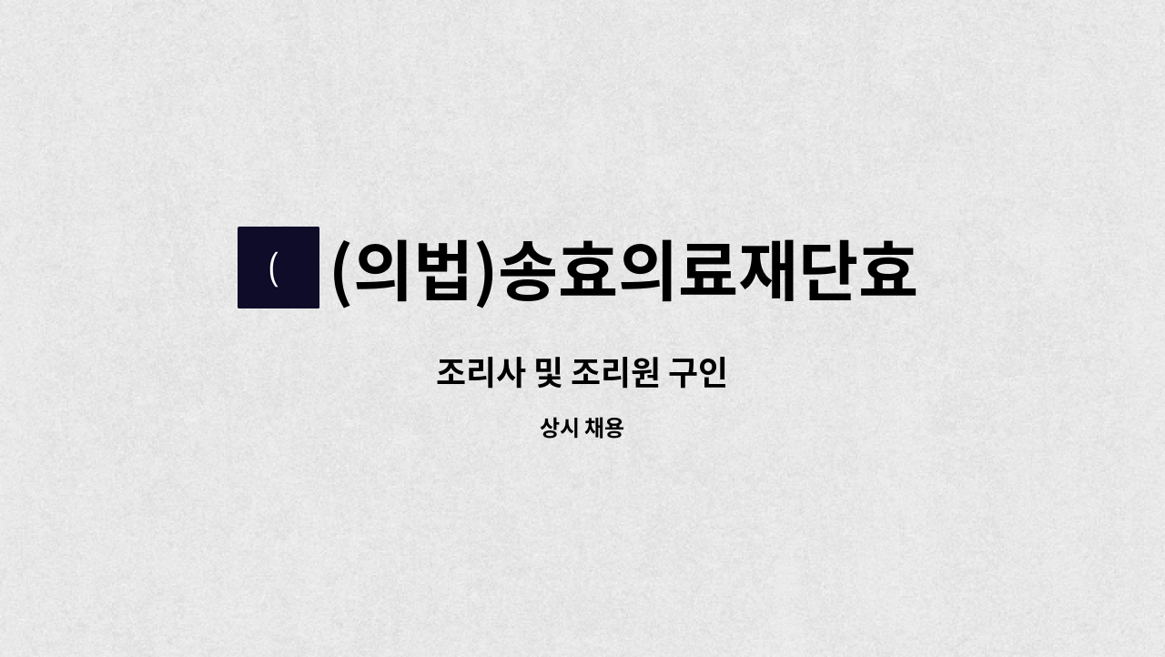 (의법)송효의료재단효산요양병원 - 조리사 및 조리원 구인 : 채용 메인 사진 (더팀스 제공)