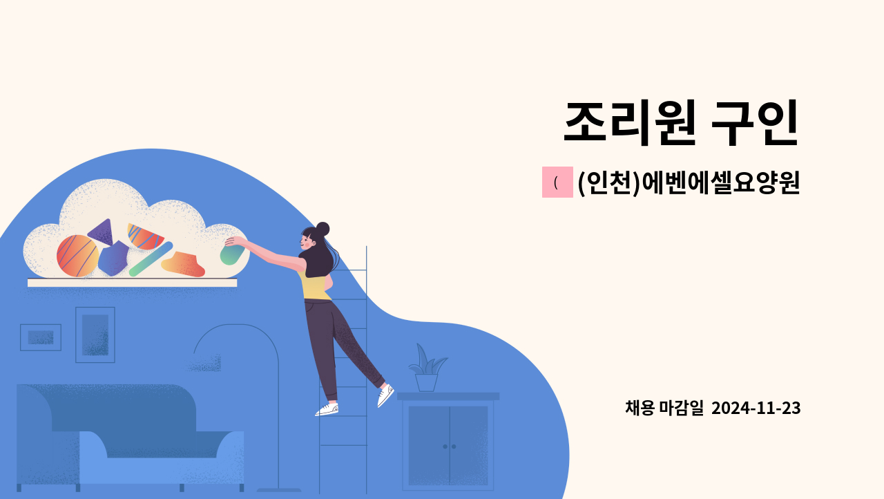 (인천)에벤에셀요양원 - 조리원 구인 : 채용 메인 사진 (더팀스 제공)