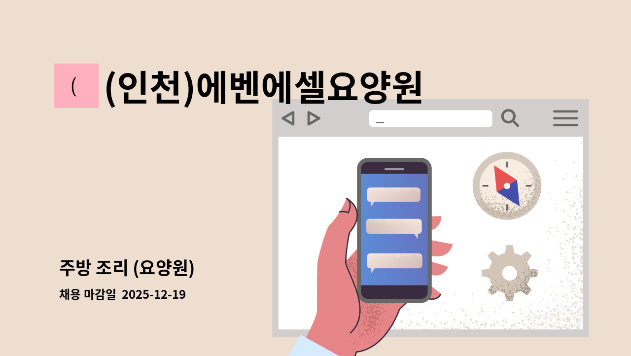 (인천)에벤에셀요양원 - 주방 조리 (요양원) : 채용 메인 사진 (더팀스 제공)